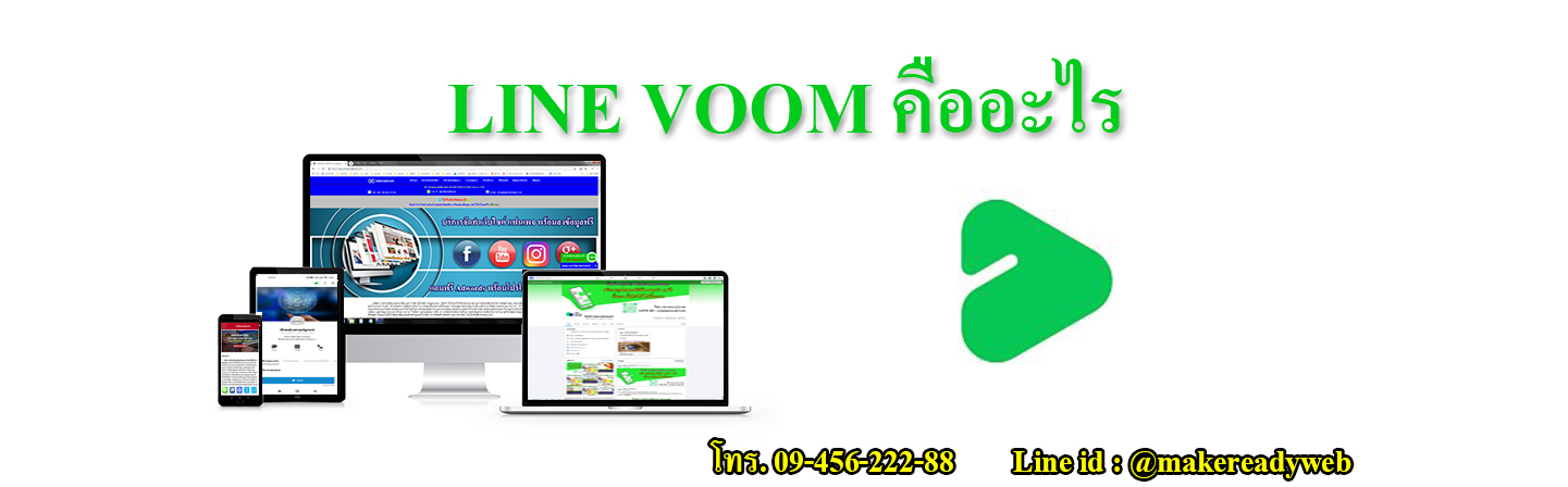LINE VOOM ไลน์ วูม คืออะไร